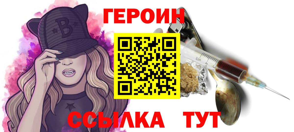 Героин Heroin Биробиджан
